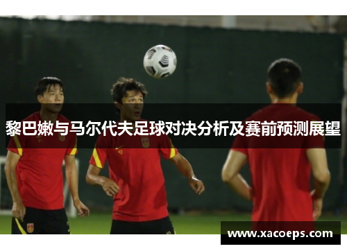 黎巴嫩与马尔代夫足球对决分析及赛前预测展望