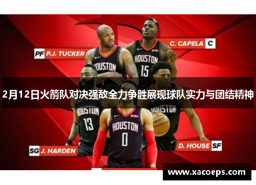 2月12日火箭队对决强敌全力争胜展现球队实力与团结精神