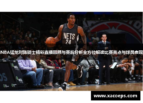NBA猛龙对阵骑士精彩直播回顾与赛后分析全方位解读比赛亮点与球员表现