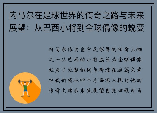 内马尔在足球世界的传奇之路与未来展望：从巴西小将到全球偶像的蜕变