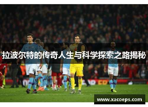 拉波尔特的传奇人生与科学探索之路揭秘