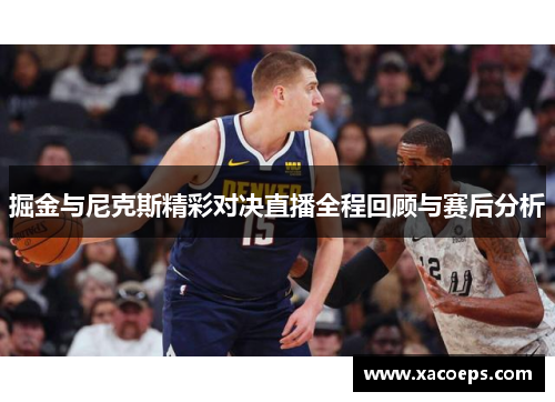 掘金与尼克斯精彩对决直播全程回顾与赛后分析