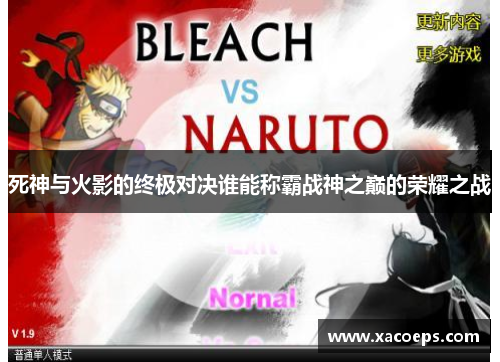 死神与火影的终极对决谁能称霸战神之巅的荣耀之战