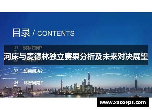 河床与麦德林独立赛果分析及未来对决展望