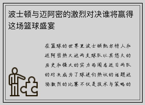 波士顿与迈阿密的激烈对决谁将赢得这场篮球盛宴