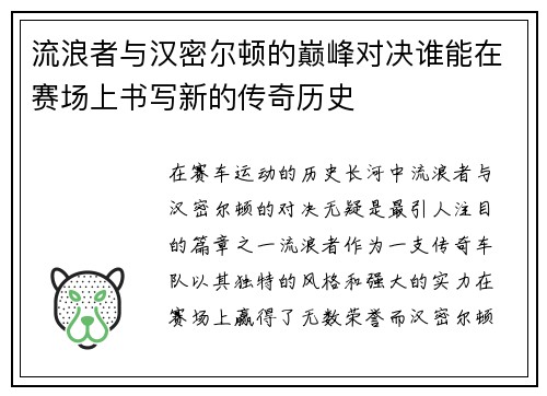 流浪者与汉密尔顿的巅峰对决谁能在赛场上书写新的传奇历史
