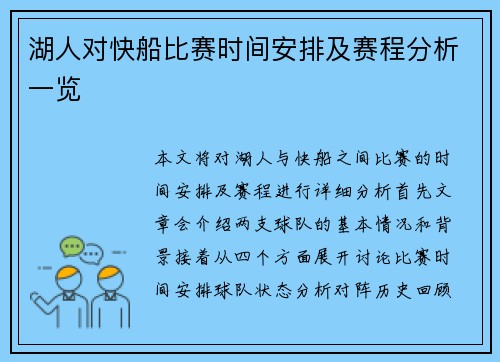 湖人对快船比赛时间安排及赛程分析一览