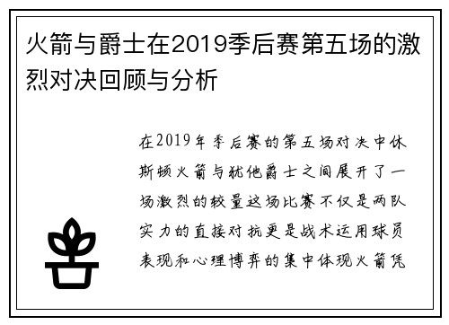 火箭与爵士在2019季后赛第五场的激烈对决回顾与分析