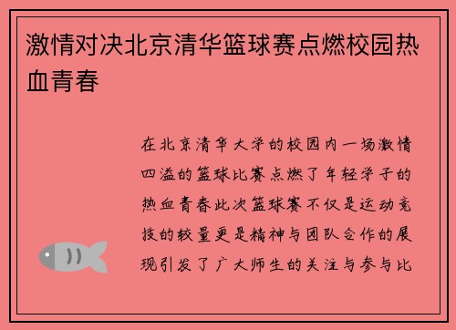 激情对决北京清华篮球赛点燃校园热血青春