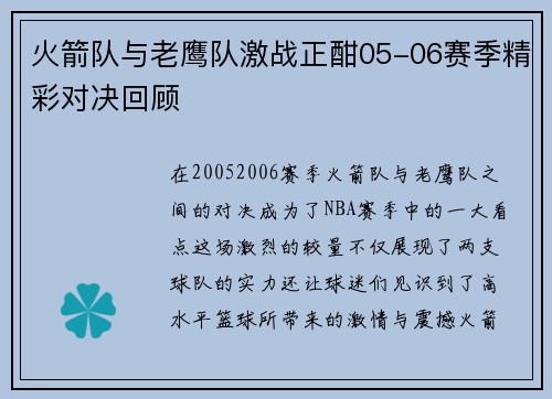 火箭队与老鹰队激战正酣05-06赛季精彩对决回顾