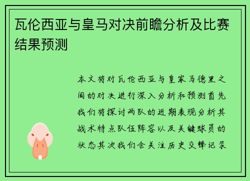 瓦伦西亚与皇马对决前瞻分析及比赛结果预测