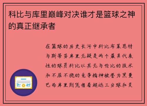 科比与库里巅峰对决谁才是篮球之神的真正继承者