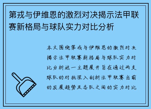 第戎与伊维恩的激烈对决揭示法甲联赛新格局与球队实力对比分析