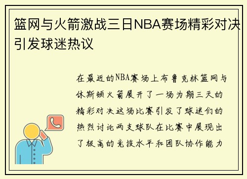 篮网与火箭激战三日NBA赛场精彩对决引发球迷热议