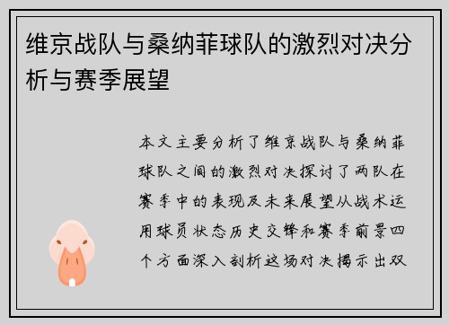 维京战队与桑纳菲球队的激烈对决分析与赛季展望