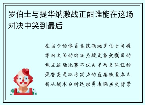 罗伯士与提华纳激战正酣谁能在这场对决中笑到最后