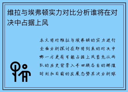 维拉与埃弗顿实力对比分析谁将在对决中占据上风