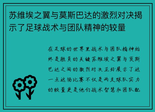 苏维埃之翼与莫斯巴达的激烈对决揭示了足球战术与团队精神的较量