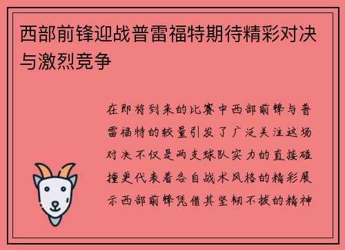 西部前锋迎战普雷福特期待精彩对决与激烈竞争