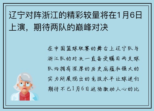 辽宁对阵浙江的精彩较量将在1月6日上演，期待两队的巅峰对决