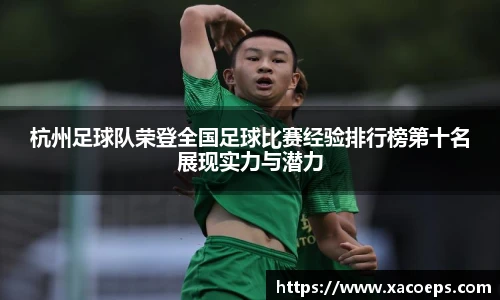 杭州足球队荣登全国足球比赛经验排行榜第十名展现实力与潜力