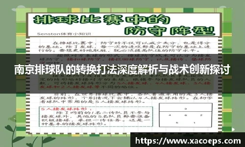 南京排球队的转换打法深度解析与战术创新探讨