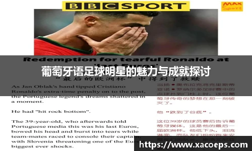 葡萄牙语足球明星的魅力与成就探讨