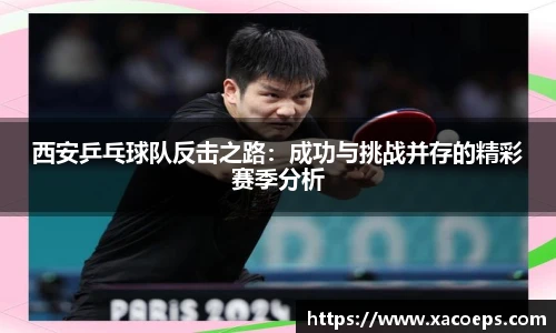 西安乒乓球队反击之路：成功与挑战并存的精彩赛季分析